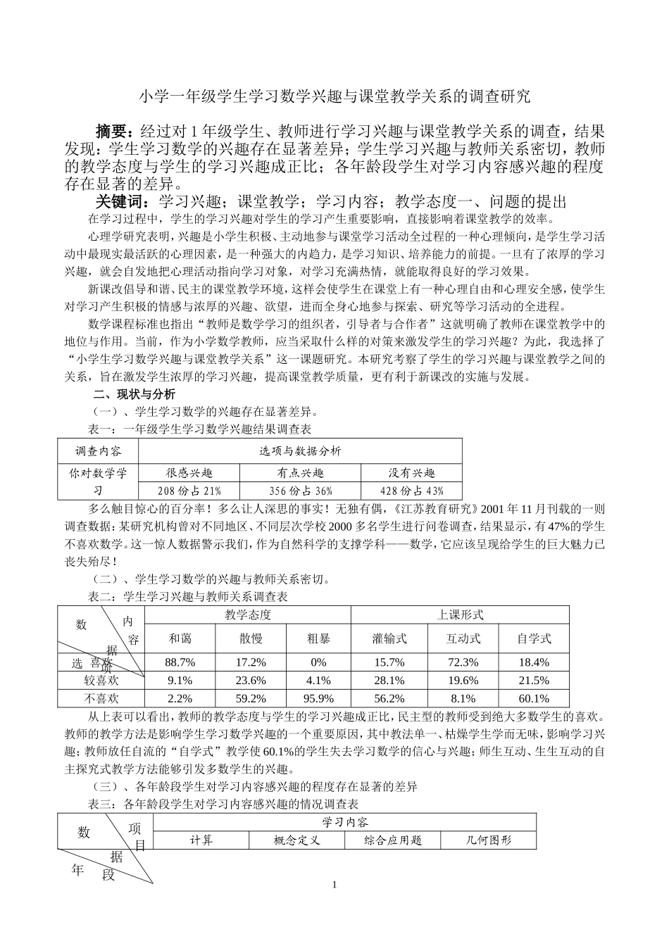 小学生数学学习兴趣调查_第1页