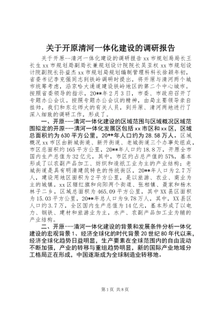 关于开原清河一体化建设的调研报告