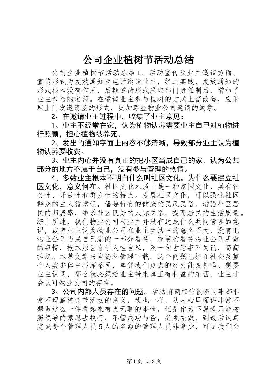 公司企业植树节活动总结_第1页