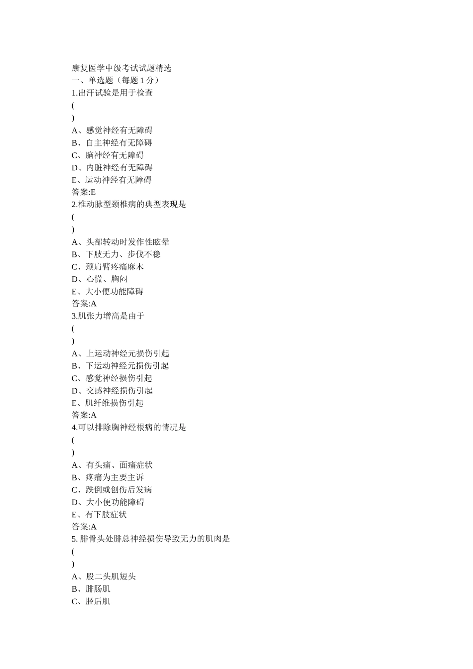 康复医学中级考试试题精选_第1页