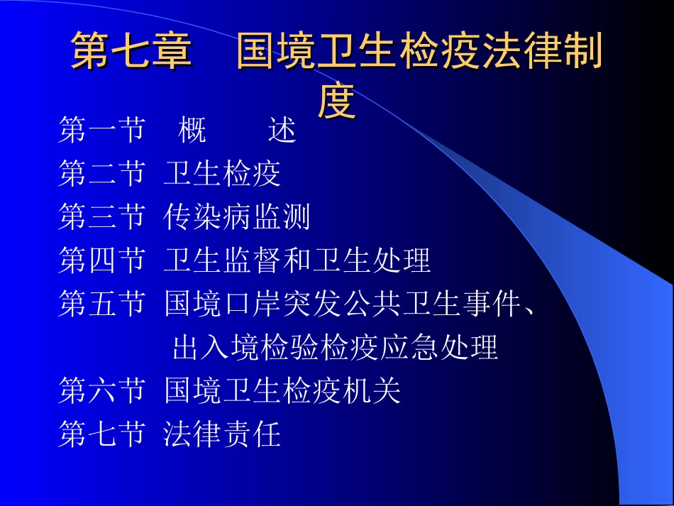 国境卫生检疫法律制度_第1页