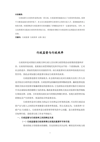 行政监督与行政效率