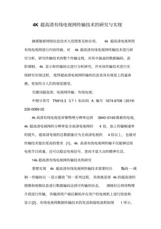 4K超高清有线电视网传输技术的研究与实现