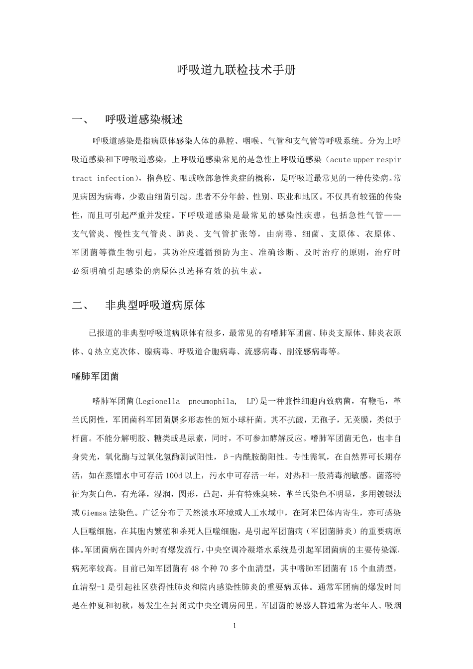 呼吸道九联检技术手册_第1页