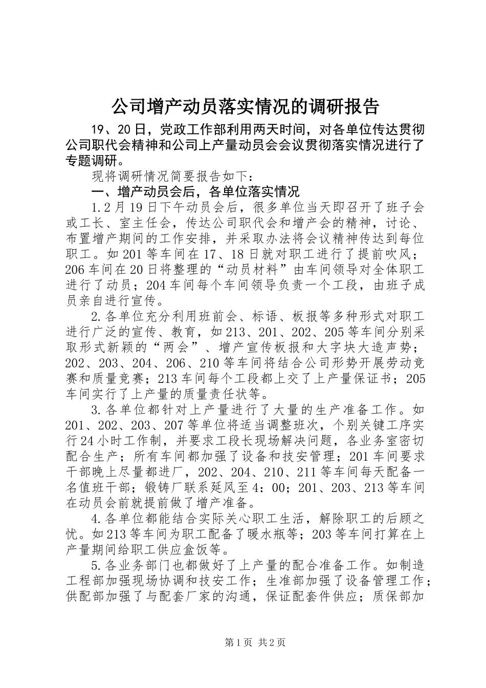 公司增产动员落实情况的调研报告 (2)_第1页