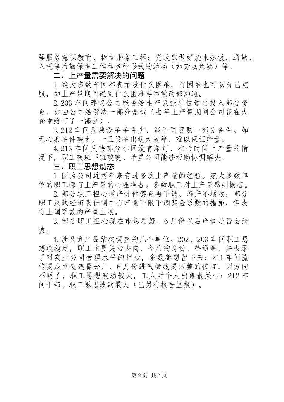 公司增产动员落实情况的调研报告 (2)_第2页