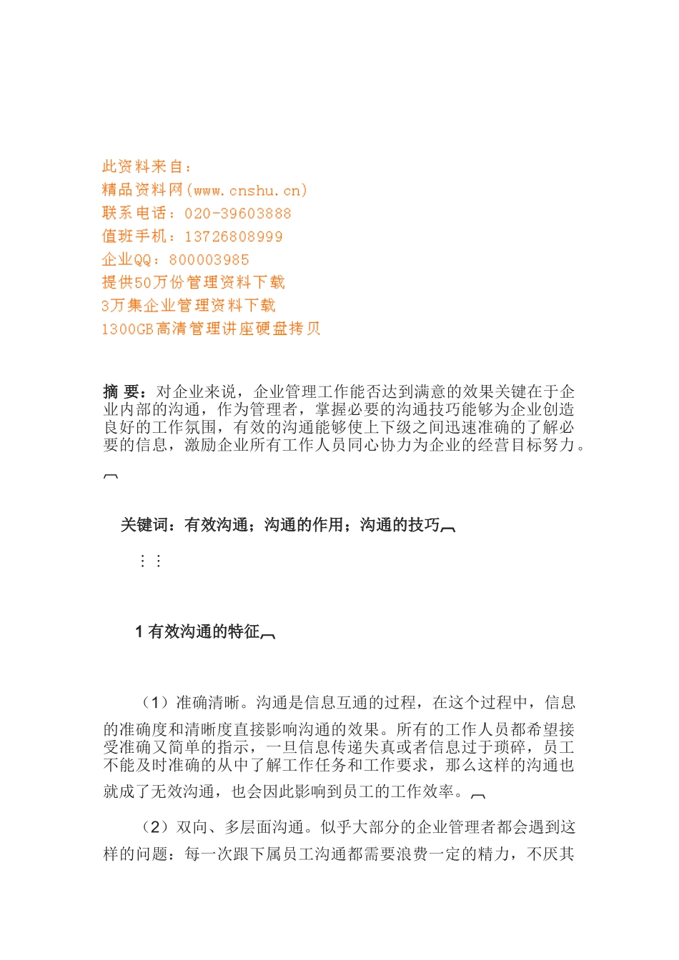 管理者的有效沟通技巧_第1页