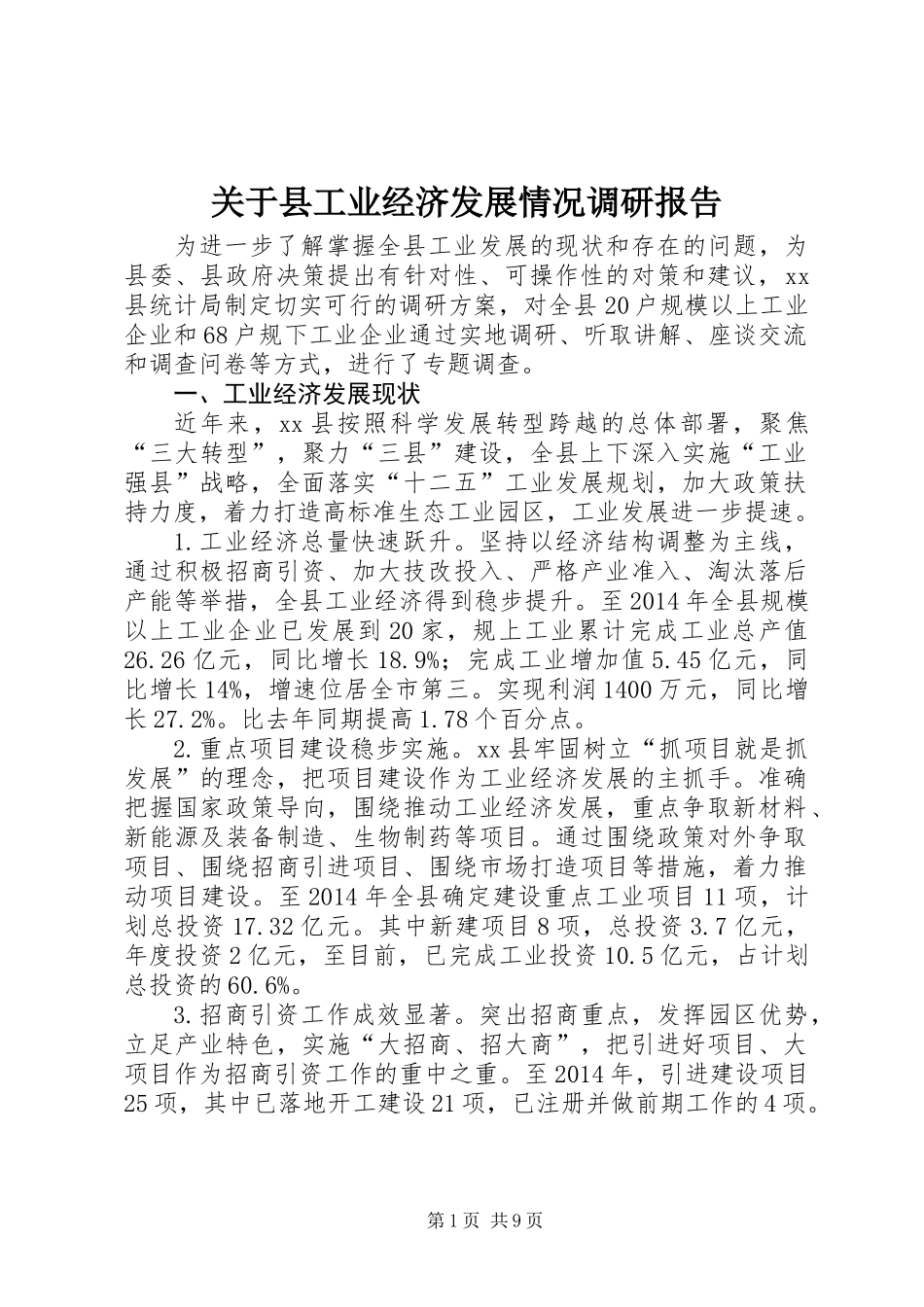 关于县工业经济发展情况调研报告 (2)_第1页
