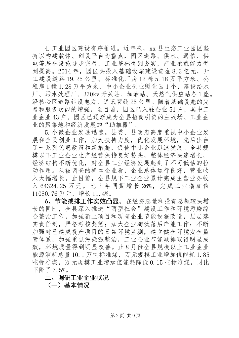 关于县工业经济发展情况调研报告 (2)_第2页