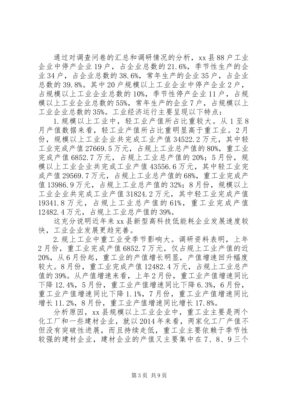 关于县工业经济发展情况调研报告 (2)_第3页