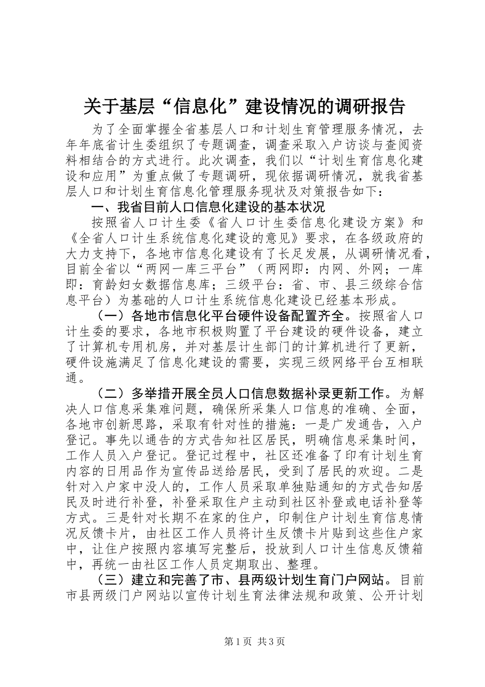 关于基层“信息化”建设情况的调研报告_第1页