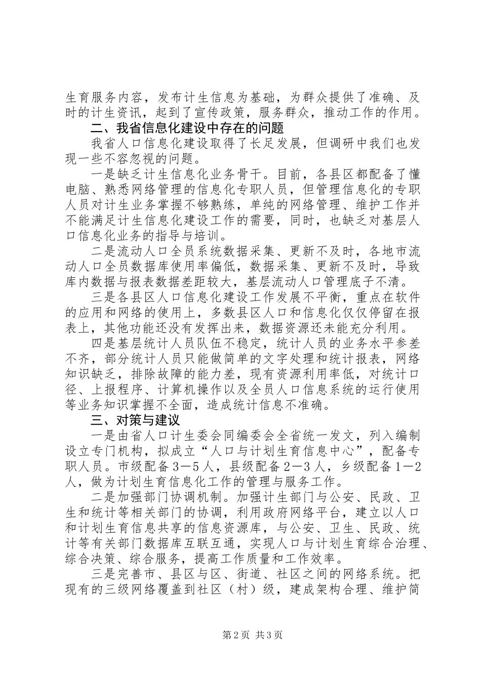 关于基层“信息化”建设情况的调研报告_第2页