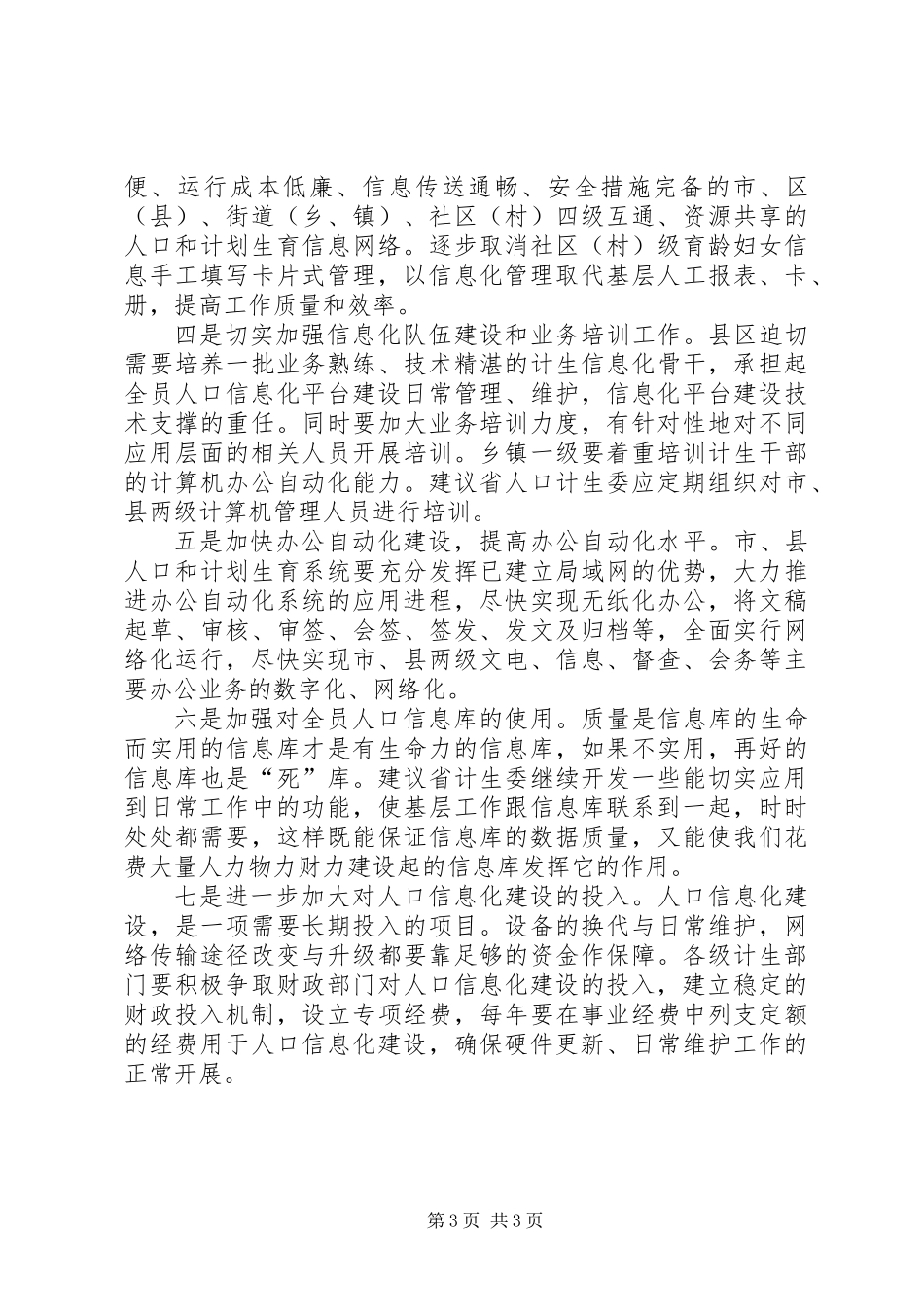 关于基层“信息化”建设情况的调研报告_第3页