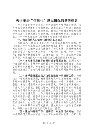 关于基层“信息化”建设情况的调研报告