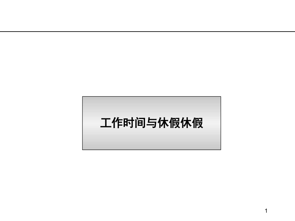 劳动法第七章_工作时间、休假_第1页