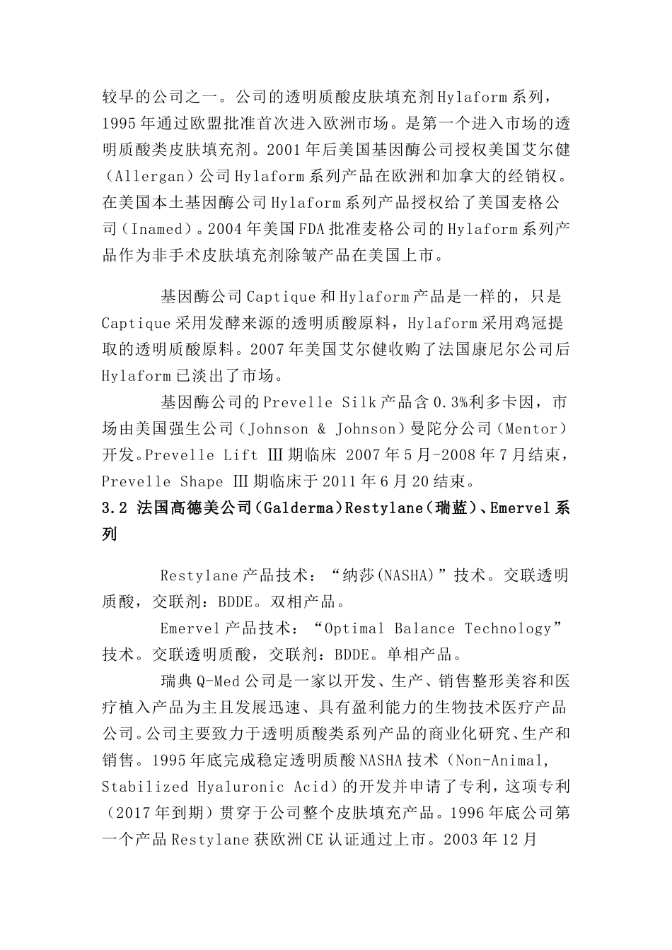 国外透明质酸类产品简介_第3页