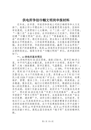 供电所争创巾帼文明岗申报材料