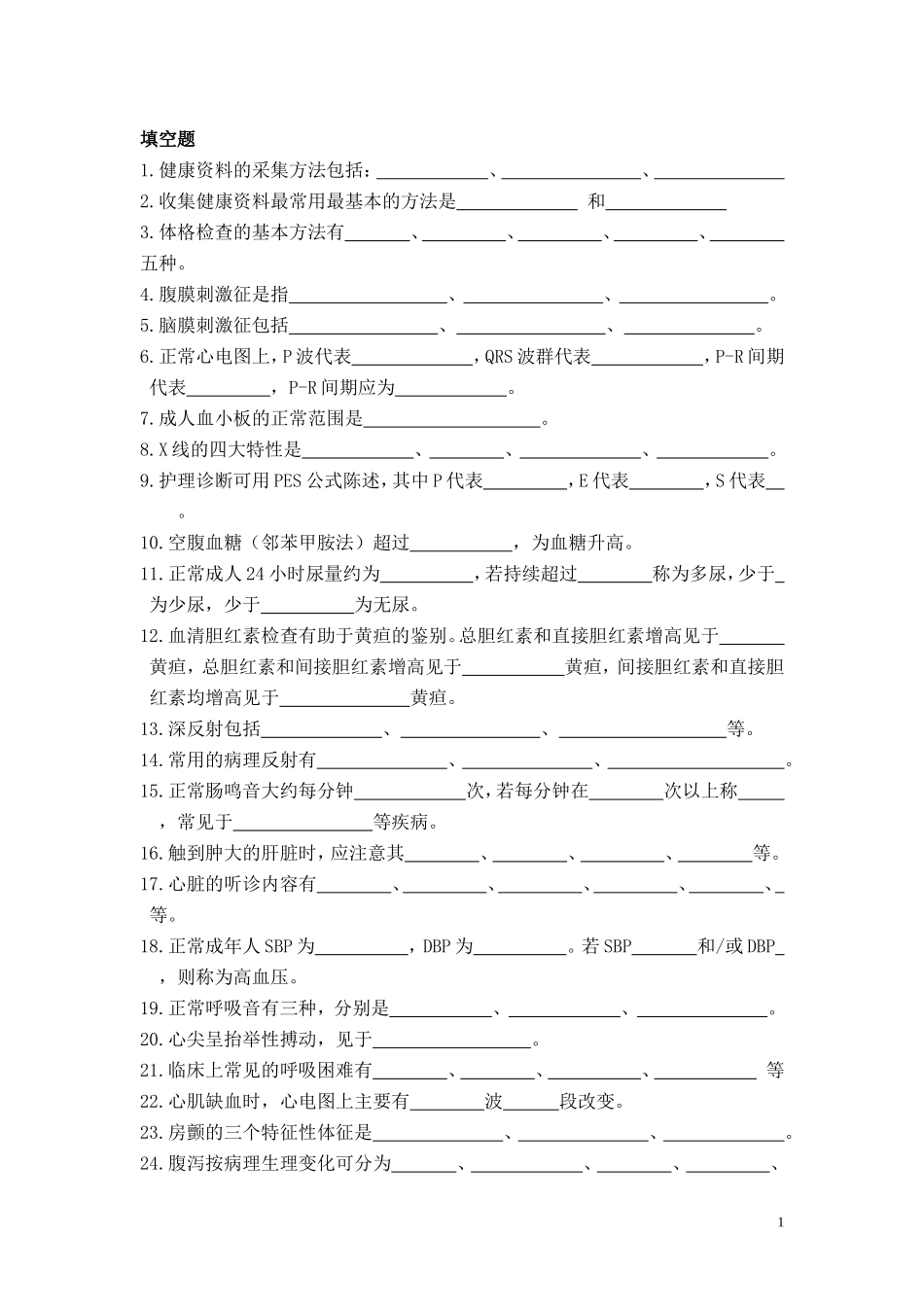 健康评估练习题2010_第1页