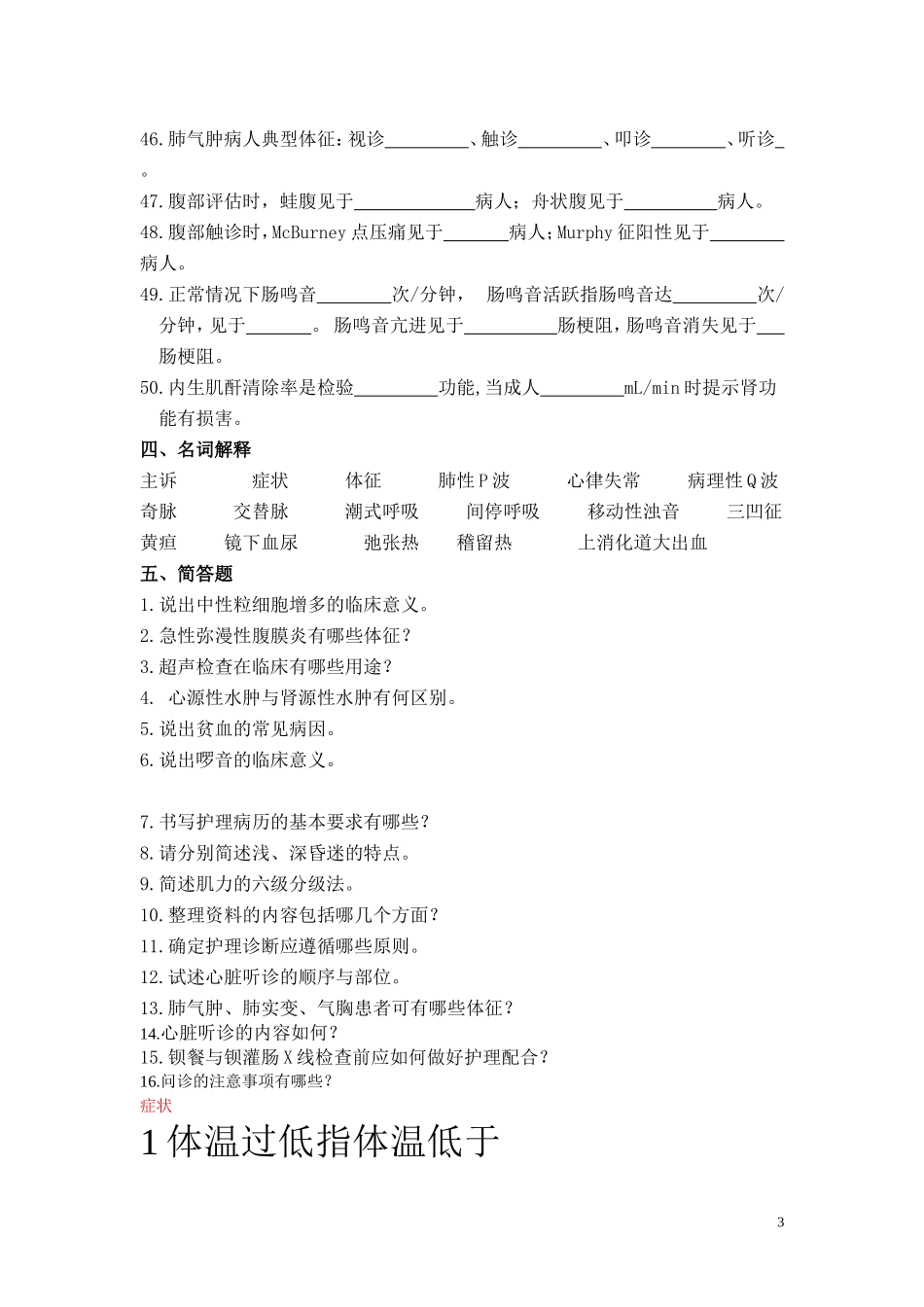 健康评估练习题2010_第3页