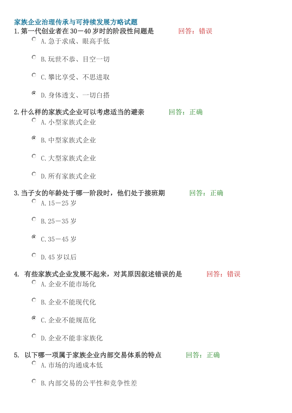 家族企业治理传承与可持续发展方略试题_第1页
