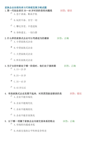 家族企业治理传承与可持续发展方略试题