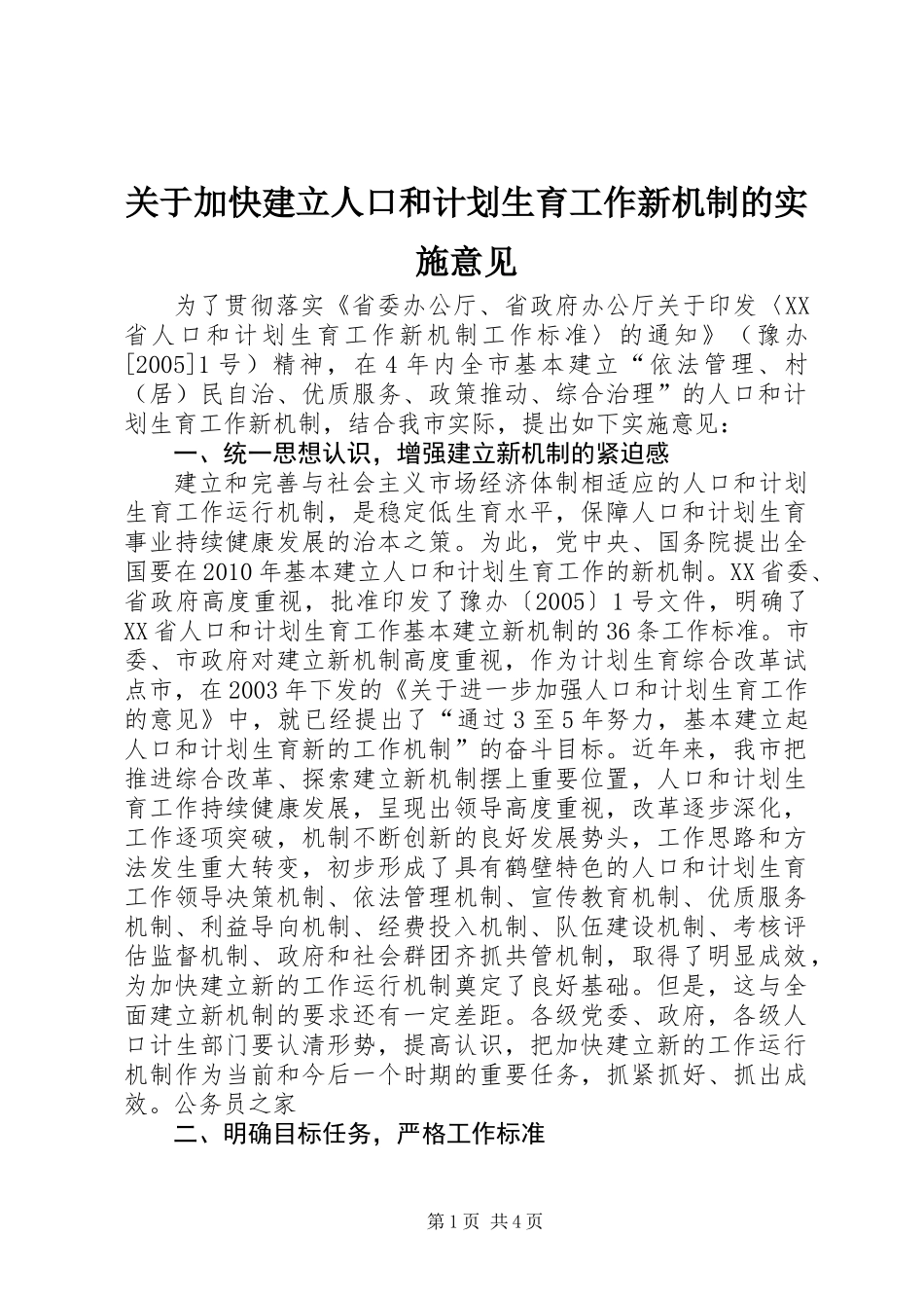 关于加快建立人口和计划生育工作新机制的实施意见_第1页