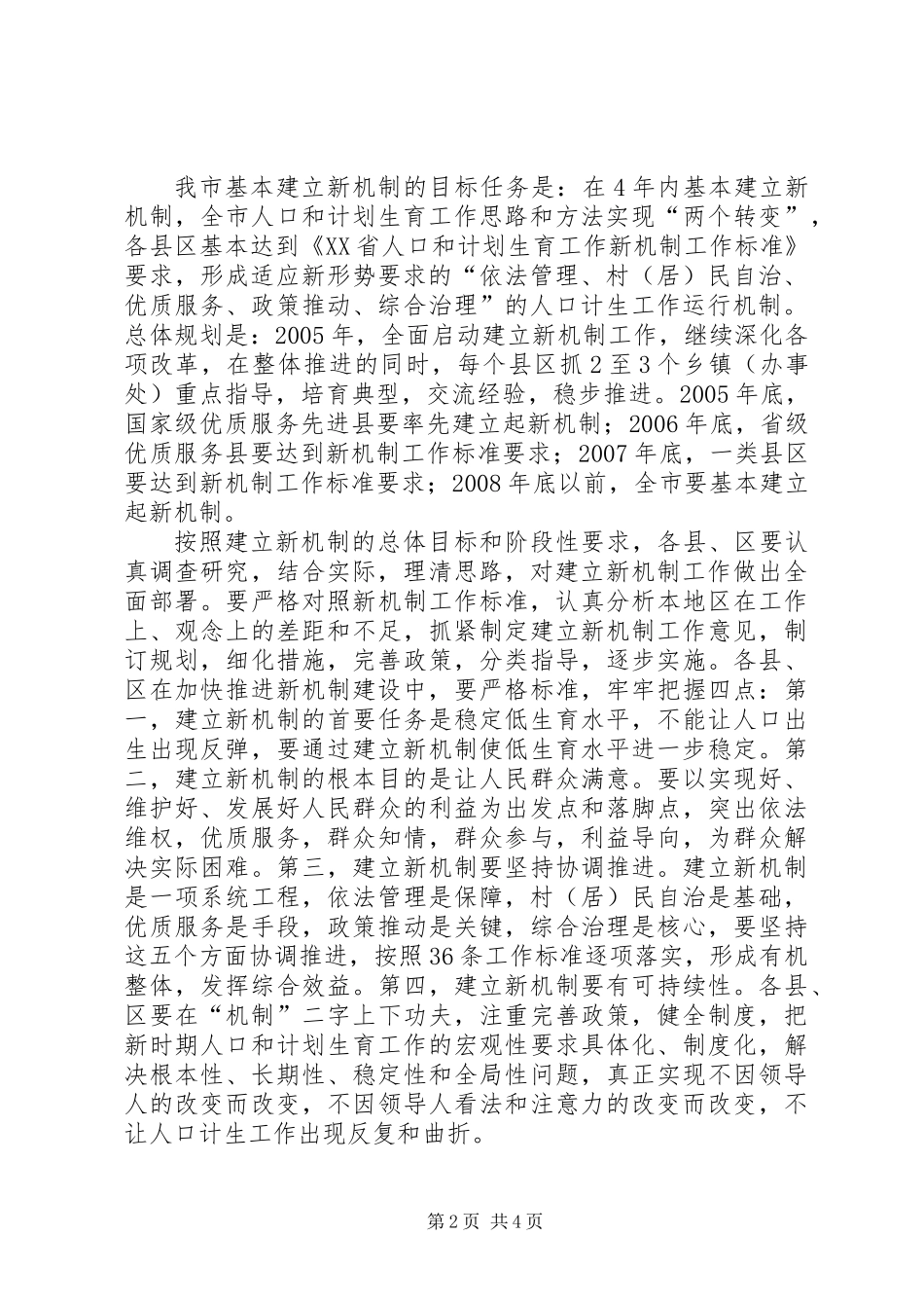 关于加快建立人口和计划生育工作新机制的实施意见_第2页
