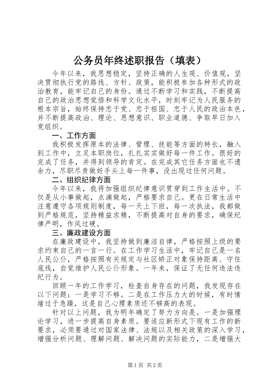 公务员年终述职报告（填表）_第1页