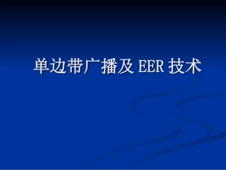 广播电视发送技术 单边带广播及EER技术