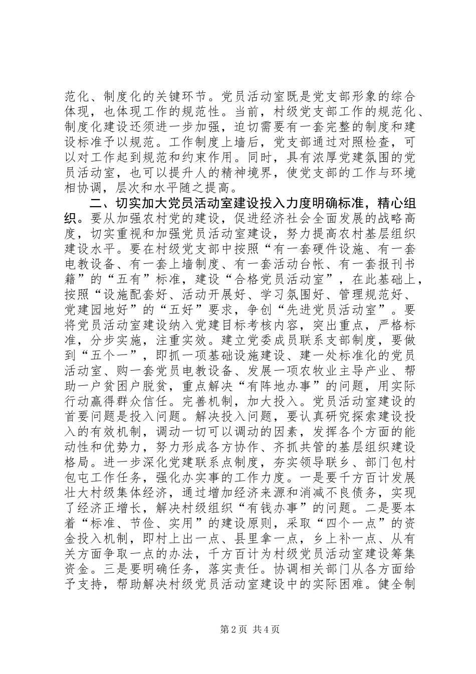 关于加强村级阵地建设增强村党支部的战斗力的几点思考 (3)_第2页