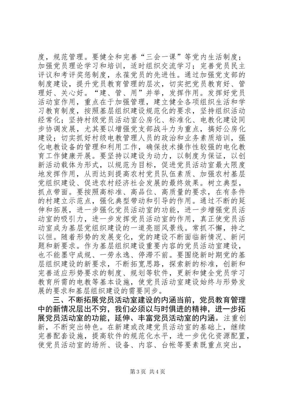 关于加强村级阵地建设增强村党支部的战斗力的几点思考 (3)_第3页