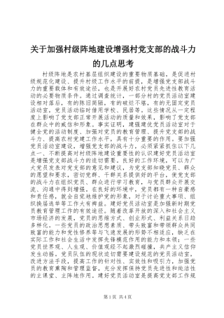 关于加强村级阵地建设增强村党支部的战斗力的几点思考 (3)