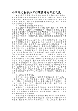 小学语文教学如何创建良好的课堂气氛 (2)
