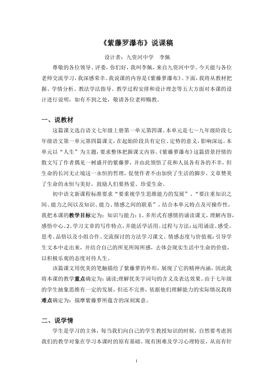 紫藤萝瀑布说课稿_第1页