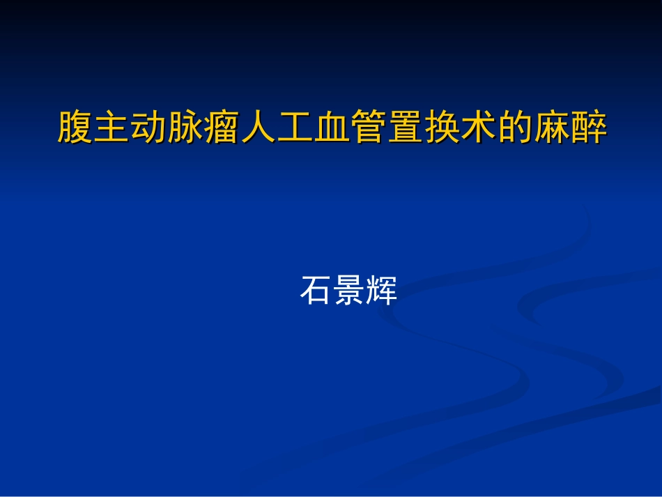 腹主动脉瘤人工血管置换术的麻醉_第1页