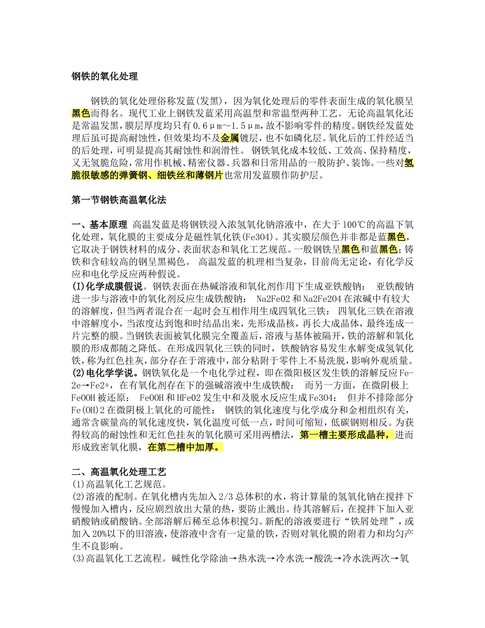 钢铁的氧化处理_第1页