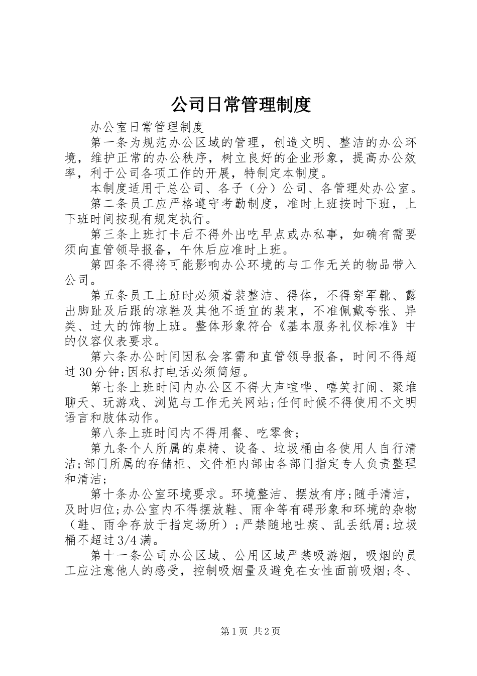 公司日常管理制度 (2)_第1页