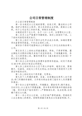 公司日常管理制度 (2)