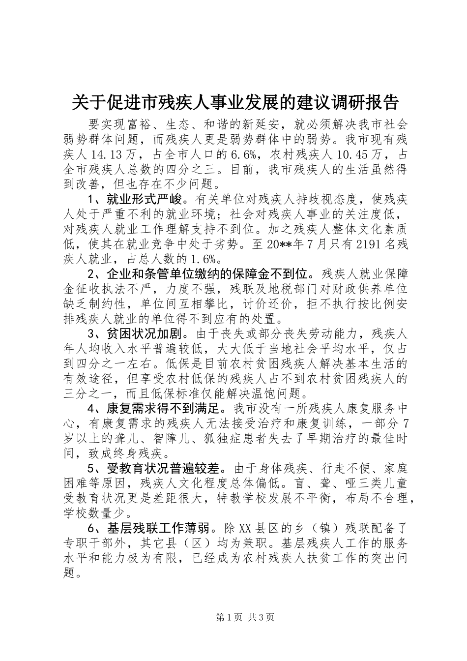 关于促进市残疾人事业发展的建议调研报告_第1页