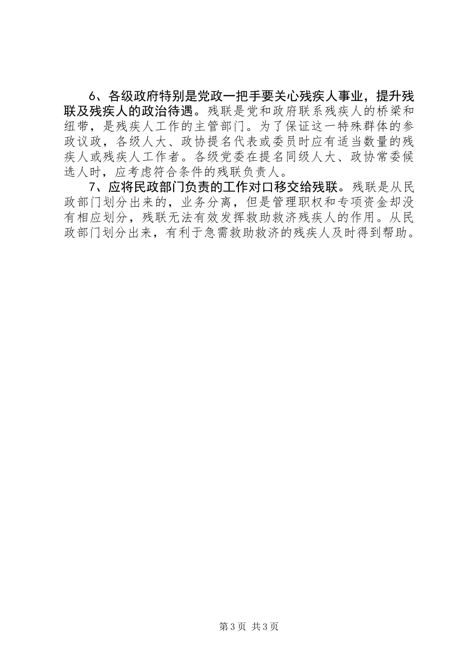 关于促进市残疾人事业发展的建议调研报告_第3页