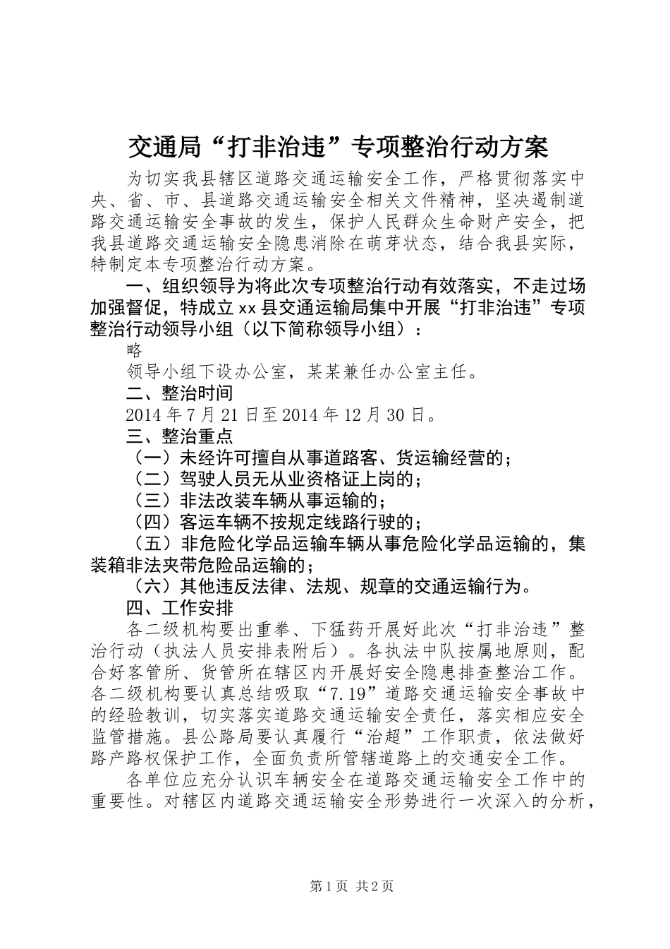 交通局“打非治违”专项整治行动方案_第1页