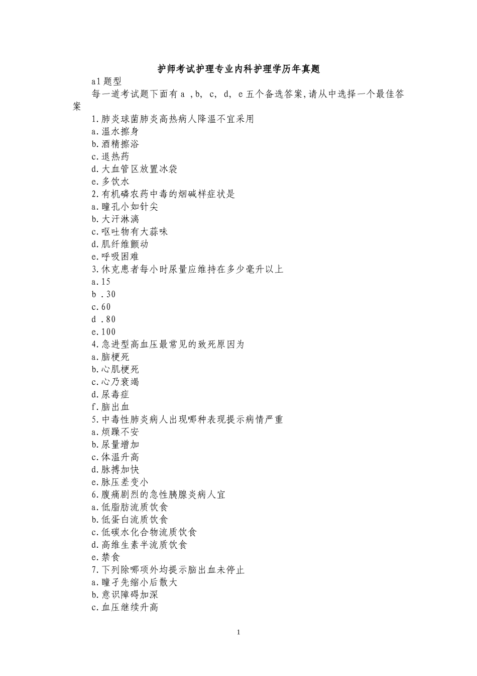 护师考试护理专业内科护理学历年真题(答案位置调整版)_第1页
