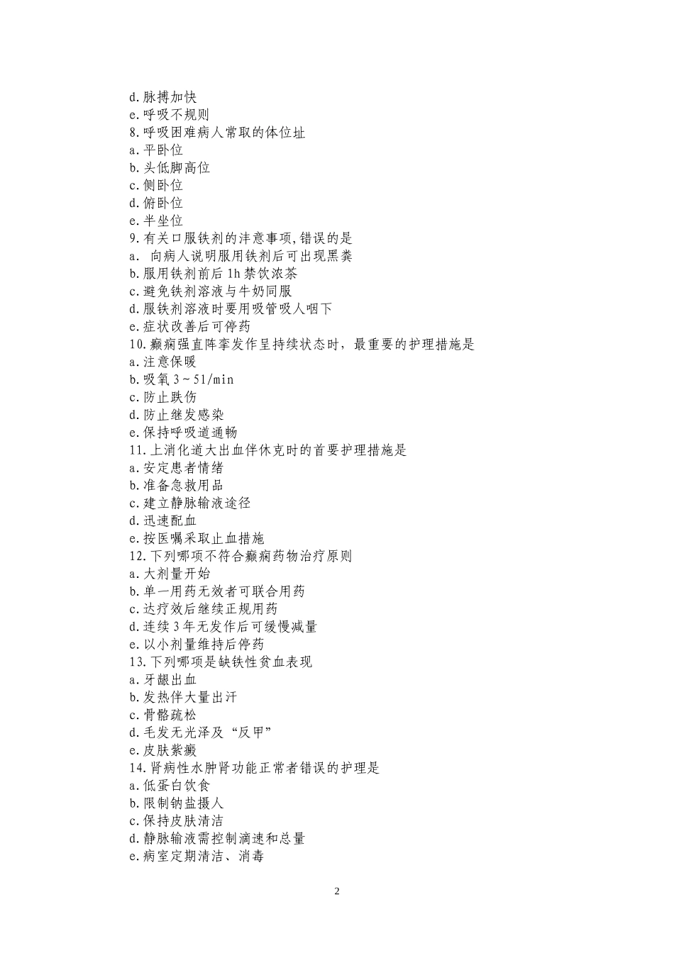 护师考试护理专业内科护理学历年真题(答案位置调整版)_第2页