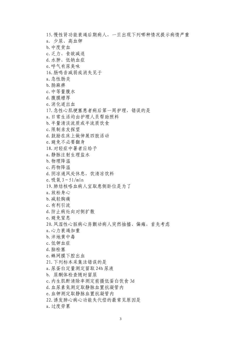 护师考试护理专业内科护理学历年真题(答案位置调整版)_第3页