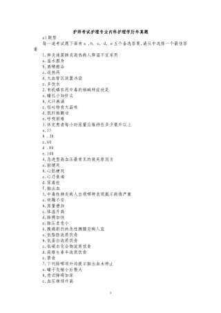 护师考试护理专业内科护理学历年真题(答案位置调整版)