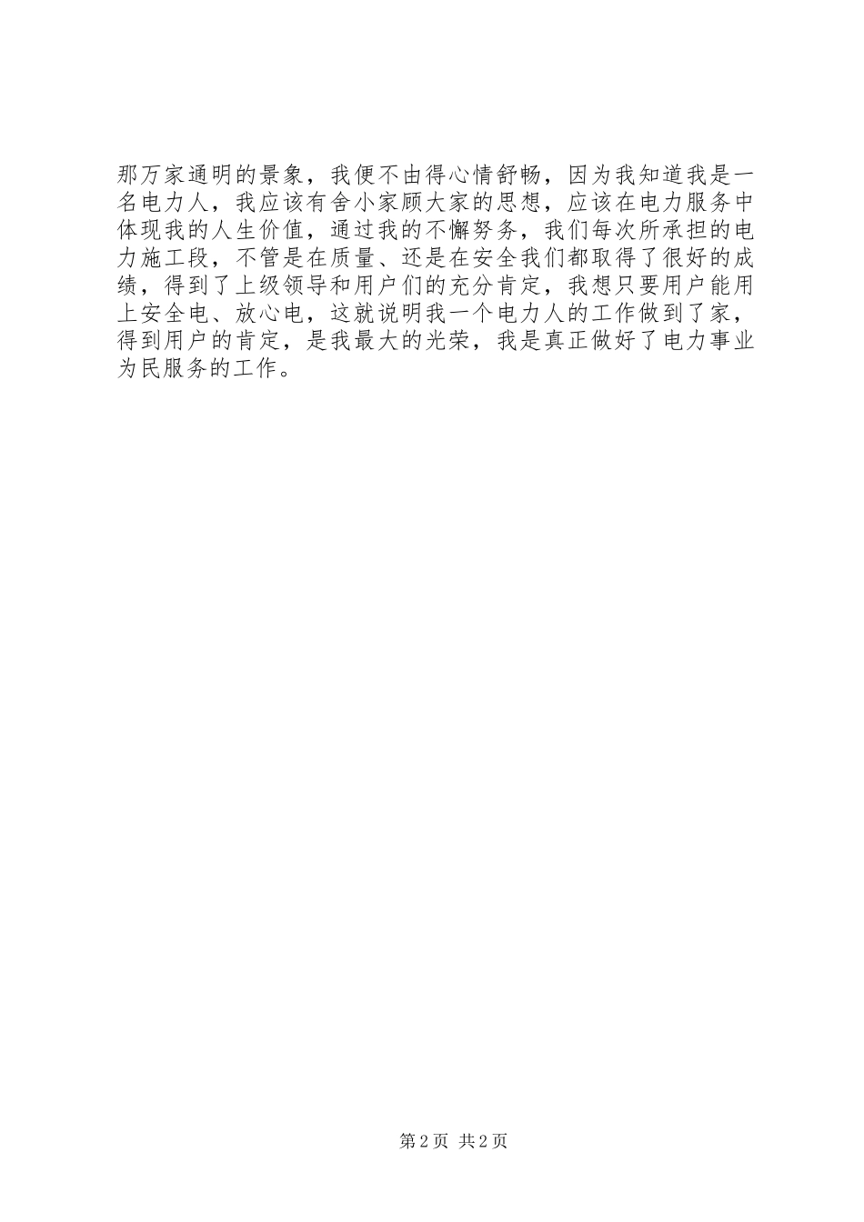 供电公司女职工事迹材料_第2页