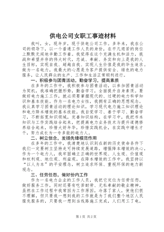 供电公司女职工事迹材料