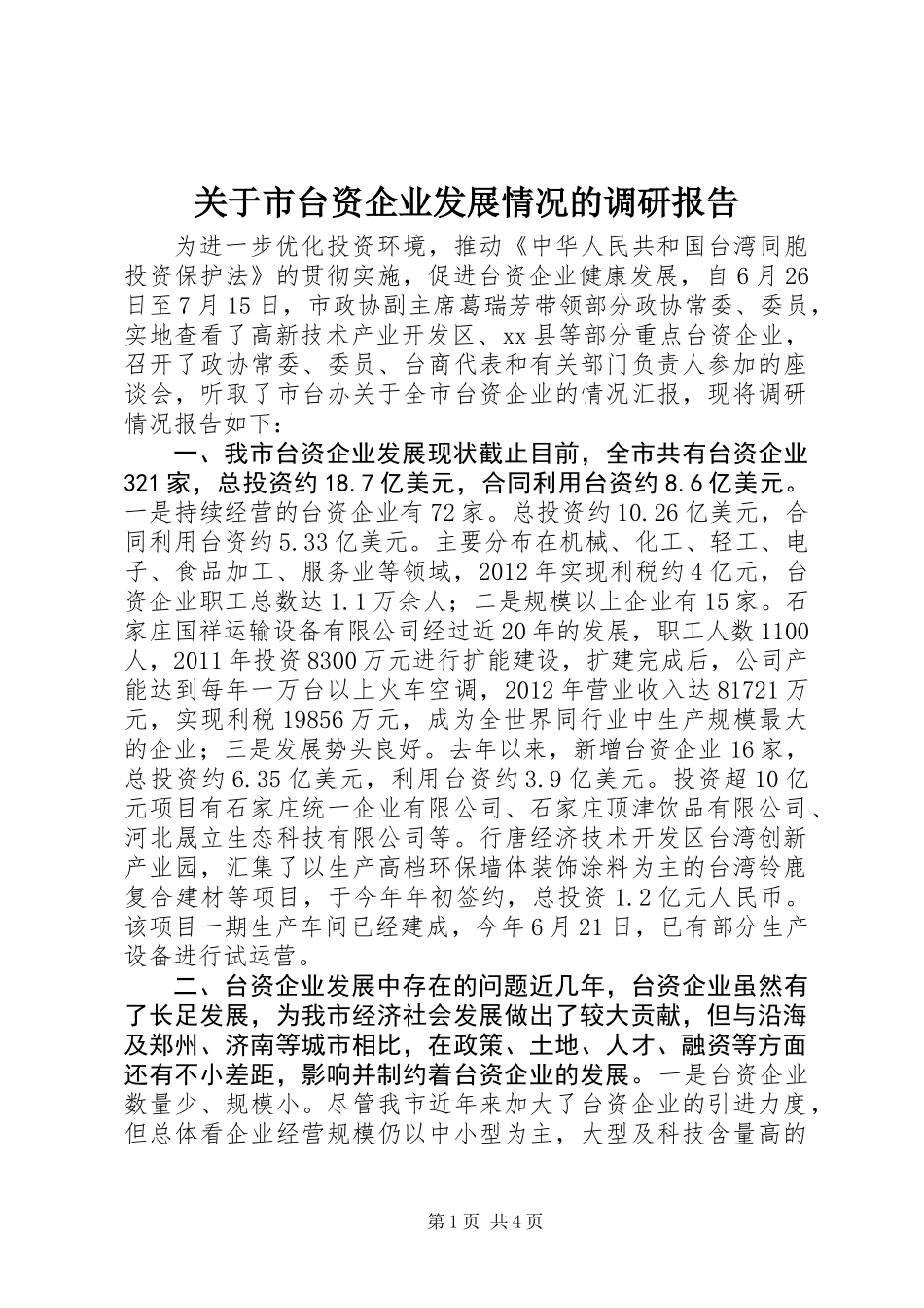 关于市台资企业发展情况的调研报告_第1页
