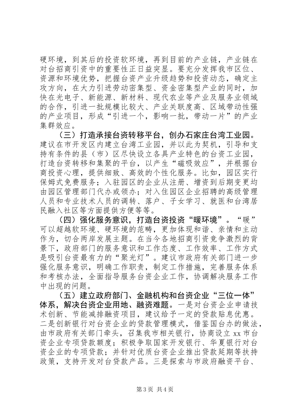 关于市台资企业发展情况的调研报告_第3页
