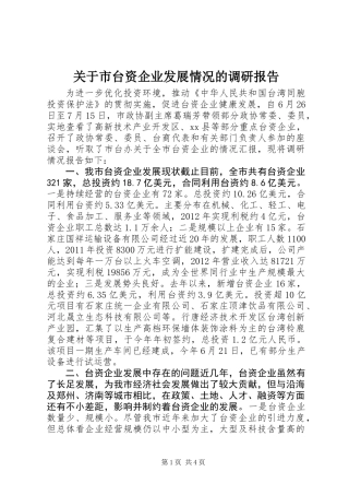 关于市台资企业发展情况的调研报告